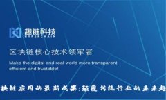 区块链应用的最新成果：颠覆传统行业的未来趋