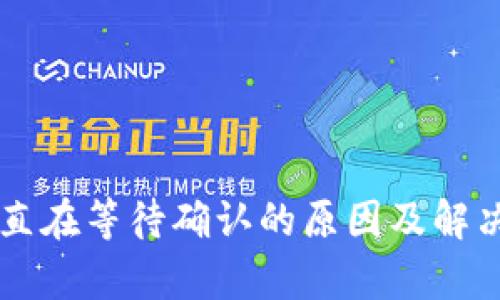 TPWallet一直在等待确认的原因及解决方案全解析