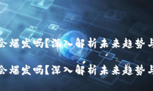 区块链币会爆发吗？深入解析未来趋势与投资机会

区块链币会爆发吗？深入解析未来趋势与投资机会