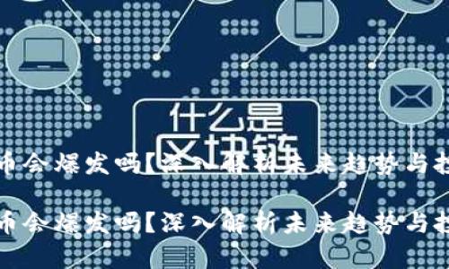 区块链币会爆发吗？深入解析未来趋势与投资机会

区块链币会爆发吗？深入解析未来趋势与投资机会