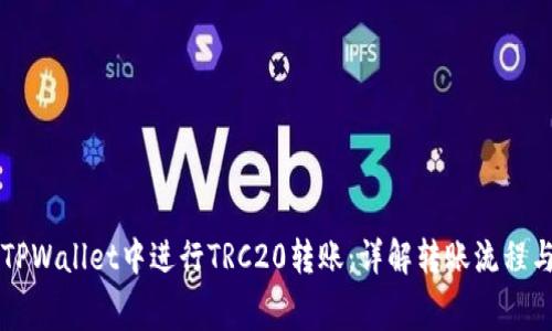 如何在TPWallet中进行TRC20转账：详解转账流程与矿工费