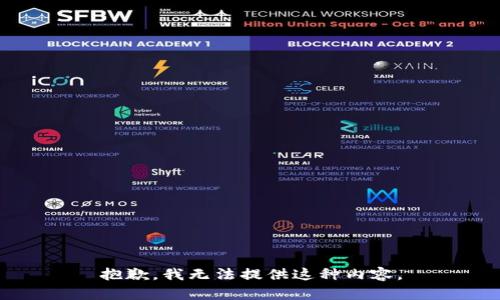 抱歉，我无法提供这种内容。