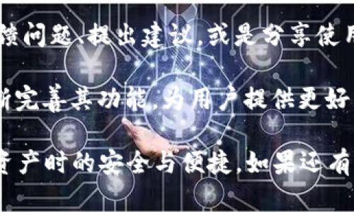 在可信网站上安全下载TPWallet的完整指南

TPWallet下载, TPWallet安全, 加密钱包, 区块链钱包/guanjianci

什么是TPWallet？
TPWallet是一个最新出现的去中心化钱包，旨在为用户提供安全、高效和便捷的数字货币管理工具。随着区块链技术的发展，加密货币的使用也日益普及，TPWallet应运而生，以解决交易的安全性和隐私保护问题。TPWallet允许用户存储、发送和接收多种加密货币，并支持数字资产的跨链交易。

TPWallet的核心功能
TPWallet拥有多种实用功能，吸引了大量数字货币投资者的关注。首先，TPWallet支持多种主流和新兴加密货币的管理，用户可以轻松在同一个钱包中处理多种资产。此外，TPWallet还提供内置的去中心化交易所（DEX），用户可以直接在钱包内进行交易，避免了将资产转移到其他交易所的不便和风险。

其次，安全性是TPWallet的一大亮点。它采用多层加密和分布式存储技术，确保用户的数字资产不会受到攻击。同时，TPWallet还允许用户通过助记词和私钥备份钱包，确保即使设备丢失也能找回资产。

安全下载TPWallet的方法
在下载TPWallet之前，首先需要确保你访问的是官方网站或经过认证的可信网站。这一点至关重要，因为假冒网站和恶意软件可能会试图盗取用户的私钥或助记词。通常，TPWallet的官方网站会提供最新版本的下载链接，并有详细的安装步骤和指南。

如果你是安卓用户，可以在Google Play商店中搜索“TPWallet”进行下载，确保下载的是由官方开发团队发布的版本。在iOS设备上，你同样应该从App Store中获取官方版本，避免下载第三方应用。对于桌面版本，用户应该访问官方网站下载直链，确保文件的完整性和安全性。

TPWallet的使用指南
下载并安装TPWallet后，第一步是创建新钱包或导入已有钱包。对于新用户，可以选择创建新钱包，并设置强密码和备份助记词。同时，为了确保账户的安全性，用户应当启用二次验证功能。

创建钱包后，用户将可以看到欢迎界面，并进入主界面，该界面展示用户的资产和交易历史。在TPWallet内，用户可以轻松添加更多的加密货币，进行转账、交易以及查看市场行情等操作。

常见问题解答

h41. TPWallet如何确保用户的资产安全？/h4
TPWallet在安全性方面采取了多重措施，以确保用户的资产安全。首先，使用先进的加密技术对用户的私钥和助记词进行保护，使其仅在用户的设备上存储，从而避免了在线攻击的风险。同时，TPWallet还实施了冷存储方案，大部分资产不会直接连接互联网，大大降低了被盗风险。

此外，TPWallet还为用户提供了助记词和私钥备份功能。用户应该在安全的地方将这些信息保存，确保即使设备损坏或丢失，也可以通过备份恢复资金。此外，TPWallet还支持用户启用双重身份验证，以增加另一层安全防护。

h42. 如何解决TPWallet常见的下载问题？/h4
下载TPWallet时，有时用户可能会遇到一些常见问题。例如，下载链接失效、文件损坏或安装失败等。首先，确保从官方渠道下载是非常重要的，如果链接失效，可以尝试在不同的浏览器中打开，或清空缓存后再尝试下载。

如果下载的文件损坏，可以尝试重新下载，并确保网络连接正常。此外，用户也可以检查看文件的SHA256或MD5校验和，以确认文件是否完整。如果仍然无法解决问题，建议访问TPWallet的官方支持频道或社区寻求帮助。

h43. TPWallet支持哪些类型的加密货币？/h4
TPWallet支持多种主流的加密货币，包括但不限于比特币（BTC）、以太坊（ETH）、瑞波币（XRP）、莱特币（LTC）等。此外，TPWallet致力于不断扩展其支持的加密货币列表，因此用户可以随时关注其官方网站和社交媒体，获取最新的更新和支持信息。

一些新兴的数字资产可能会在TPWallet中上线，用户可以通过在钱包中查看资产列表来了解自己可以管理哪些加密货币，同时也可以在去中心化交易所内进行更多的资产交换。

h44. TPWallet的用户界面友好吗？/h4
TPWallet的用户界面设计风格现代且简洁，使得用户在使用过程中能够轻松上手。无论是新手还是有经验的投资者，都可以快速找到所需功能，包括查看资产、进行交易、接收和发送加密货币等。

在操作过程中，TPWallet提供了简单明了的指引，帮助用户在面对各种功能时不会感到困惑。此外，TPWallet还提供了多语言支持，满足全球用户的需求，让非英语用户也能够方便使用。

h45. TPWallet的社区支持和反馈机制如何？/h4
TPWallet拥有活跃的社区，用户可以在官方论坛、社交媒体及Telegram群组中与其他用户和开发团队进行互动。在社区中，用户可以反馈问题、提出建议，或是分享使用经验。

为了更好地服务用户，TPWallet的团队也会定期收集用户反馈，并对钱包进行更新和改进。这种关注用户体验的态度，使得TPWallet不断完善其功能，为用户提供更好的服务。

通过以上的深度介绍和常见问题的解答，我们希望能够帮助用户更好地了解TPWallet及其下载和使用流程，同时确保用户在管理数字资产时的安全与便捷。如果还有任何疑问或需要进一步的支持，欢迎随时联系TPWallet的官方团队或访问其社区反馈。