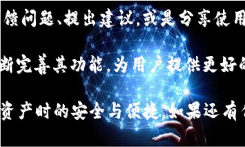 在可信网站上安全下载TPWallet的完整指南

TPWallet下载, TPWallet安全, 加密钱包, 区块链钱包/guanjianci

什么是TPWallet？
TPWallet是一个最新出现的去中心化钱包，旨在为用户提供安全、高效和便捷的数字货币管理工具。随着区块链技术的发展，加密货币的使用也日益普及，TPWallet应运而生，以解决交易的安全性和隐私保护问题。TPWallet允许用户存储、发送和接收多种加密货币，并支持数字资产的跨链交易。

TPWallet的核心功能
TPWallet拥有多种实用功能，吸引了大量数字货币投资者的关注。首先，TPWallet支持多种主流和新兴加密货币的管理，用户可以轻松在同一个钱包中处理多种资产。此外，TPWallet还提供内置的去中心化交易所（DEX），用户可以直接在钱包内进行交易，避免了将资产转移到其他交易所的不便和风险。

其次，安全性是TPWallet的一大亮点。它采用多层加密和分布式存储技术，确保用户的数字资产不会受到攻击。同时，TPWallet还允许用户通过助记词和私钥备份钱包，确保即使设备丢失也能找回资产。

安全下载TPWallet的方法
在下载TPWallet之前，首先需要确保你访问的是官方网站或经过认证的可信网站。这一点至关重要，因为假冒网站和恶意软件可能会试图盗取用户的私钥或助记词。通常，TPWallet的官方网站会提供最新版本的下载链接，并有详细的安装步骤和指南。

如果你是安卓用户，可以在Google Play商店中搜索“TPWallet”进行下载，确保下载的是由官方开发团队发布的版本。在iOS设备上，你同样应该从App Store中获取官方版本，避免下载第三方应用。对于桌面版本，用户应该访问官方网站下载直链，确保文件的完整性和安全性。

TPWallet的使用指南
下载并安装TPWallet后，第一步是创建新钱包或导入已有钱包。对于新用户，可以选择创建新钱包，并设置强密码和备份助记词。同时，为了确保账户的安全性，用户应当启用二次验证功能。

创建钱包后，用户将可以看到欢迎界面，并进入主界面，该界面展示用户的资产和交易历史。在TPWallet内，用户可以轻松添加更多的加密货币，进行转账、交易以及查看市场行情等操作。

常见问题解答

h41. TPWallet如何确保用户的资产安全？/h4
TPWallet在安全性方面采取了多重措施，以确保用户的资产安全。首先，使用先进的加密技术对用户的私钥和助记词进行保护，使其仅在用户的设备上存储，从而避免了在线攻击的风险。同时，TPWallet还实施了冷存储方案，大部分资产不会直接连接互联网，大大降低了被盗风险。

此外，TPWallet还为用户提供了助记词和私钥备份功能。用户应该在安全的地方将这些信息保存，确保即使设备损坏或丢失，也可以通过备份恢复资金。此外，TPWallet还支持用户启用双重身份验证，以增加另一层安全防护。

h42. 如何解决TPWallet常见的下载问题？/h4
下载TPWallet时，有时用户可能会遇到一些常见问题。例如，下载链接失效、文件损坏或安装失败等。首先，确保从官方渠道下载是非常重要的，如果链接失效，可以尝试在不同的浏览器中打开，或清空缓存后再尝试下载。

如果下载的文件损坏，可以尝试重新下载，并确保网络连接正常。此外，用户也可以检查看文件的SHA256或MD5校验和，以确认文件是否完整。如果仍然无法解决问题，建议访问TPWallet的官方支持频道或社区寻求帮助。

h43. TPWallet支持哪些类型的加密货币？/h4
TPWallet支持多种主流的加密货币，包括但不限于比特币（BTC）、以太坊（ETH）、瑞波币（XRP）、莱特币（LTC）等。此外，TPWallet致力于不断扩展其支持的加密货币列表，因此用户可以随时关注其官方网站和社交媒体，获取最新的更新和支持信息。

一些新兴的数字资产可能会在TPWallet中上线，用户可以通过在钱包中查看资产列表来了解自己可以管理哪些加密货币，同时也可以在去中心化交易所内进行更多的资产交换。

h44. TPWallet的用户界面友好吗？/h4
TPWallet的用户界面设计风格现代且简洁，使得用户在使用过程中能够轻松上手。无论是新手还是有经验的投资者，都可以快速找到所需功能，包括查看资产、进行交易、接收和发送加密货币等。

在操作过程中，TPWallet提供了简单明了的指引，帮助用户在面对各种功能时不会感到困惑。此外，TPWallet还提供了多语言支持，满足全球用户的需求，让非英语用户也能够方便使用。

h45. TPWallet的社区支持和反馈机制如何？/h4
TPWallet拥有活跃的社区，用户可以在官方论坛、社交媒体及Telegram群组中与其他用户和开发团队进行互动。在社区中，用户可以反馈问题、提出建议，或是分享使用经验。

为了更好地服务用户，TPWallet的团队也会定期收集用户反馈，并对钱包进行更新和改进。这种关注用户体验的态度，使得TPWallet不断完善其功能，为用户提供更好的服务。

通过以上的深度介绍和常见问题的解答，我们希望能够帮助用户更好地了解TPWallet及其下载和使用流程，同时确保用户在管理数字资产时的安全与便捷。如果还有任何疑问或需要进一步的支持，欢迎随时联系TPWallet的官方团队或访问其社区反馈。