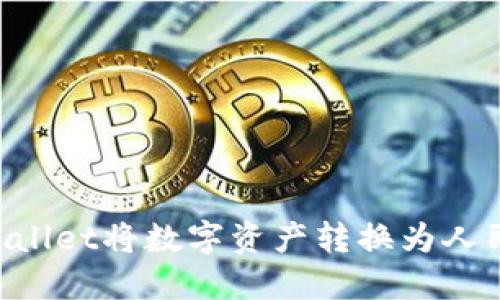 如何通过TPWallet将数字资产转换为人民币：全面指导