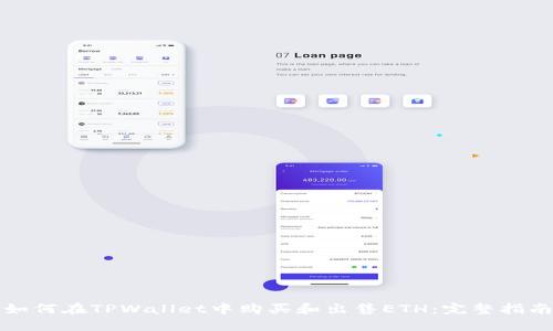 如何在TPWallet中购买和出售ETH：完整指南