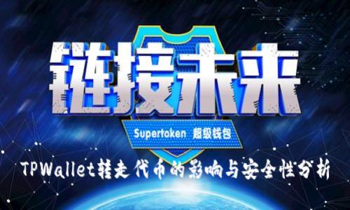 TPWallet转走代币的影响与安全性分析