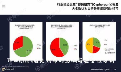 TPWallet转走代币的影响与安全性分析