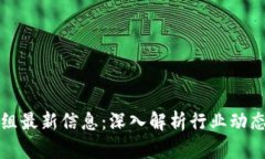 区块链情报组最新信息：深入解析行业动态与未