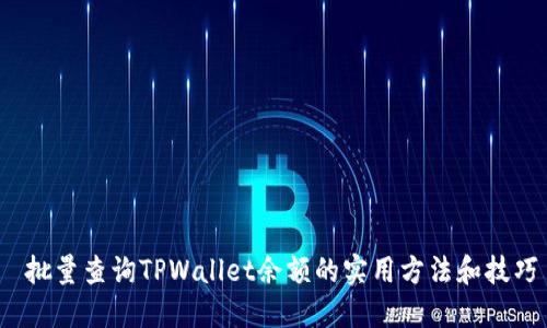  批量查询TPWallet余额的实用方法和技巧