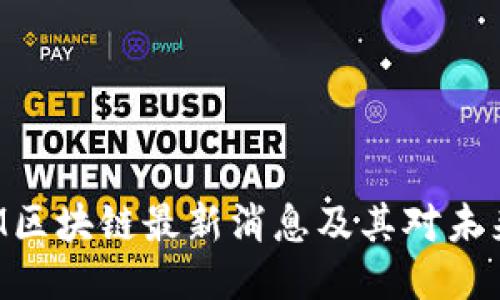 探索CAM区块链最新消息及其对未来的影响