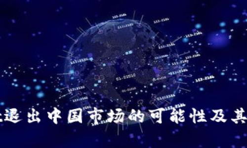TPWallet退出中国市场的可能性及其影响分析