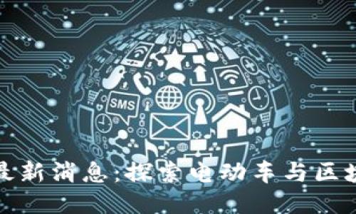 比亚迪区块链最新消息：探索电动车与区块链的融合趋势