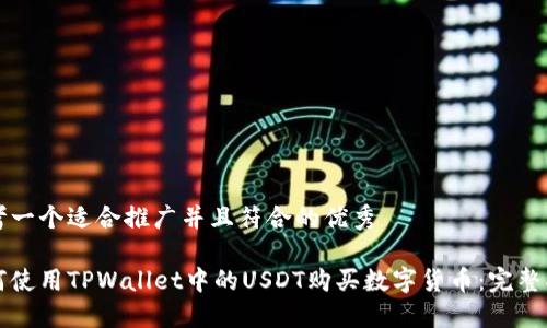 思考一个适合推广并且符合的优秀

如何使用TPWallet中的USDT购买数字货币：完整指南