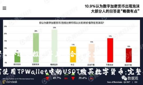 思考一个适合推广并且符合的优秀

如何使用TPWallet中的USDT购买数字货币：完整指南