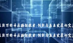探索最新万特币区块链技术：创新与未来发展的