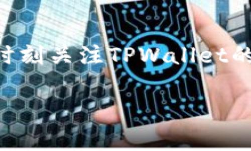 这是一个关于TPWallet在中国大陆使用权限的问题。针对TPWallet的具体使用期限，公开信息可能会时有变化，因此建议用户时刻关注TPWallet的官方公告和当地监管政策更新。不过，我可以为您提供一些关于TPWallet的背景信息，以及有关加密钱包使用的一些常见问题。

### TPWallet在大陆的使用权限与相关政策分析