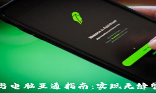   
TP手机钱包与电脑互通指南：实现无缝管理金融资产