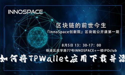 小米手机如何将TPWallet应用下载并添加到桌面