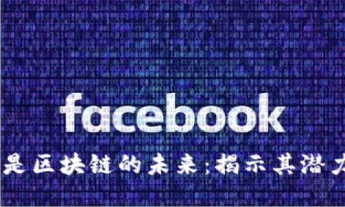 AE币将是区块链的未来：揭示其潜力与应用