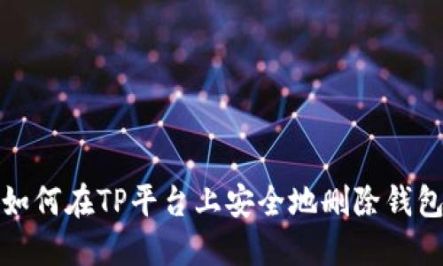 如何在TP平台上安全地删除钱包