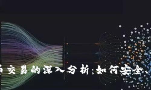 区块链数字货币交易的深入分析：如何安全、高效地买卖币种
