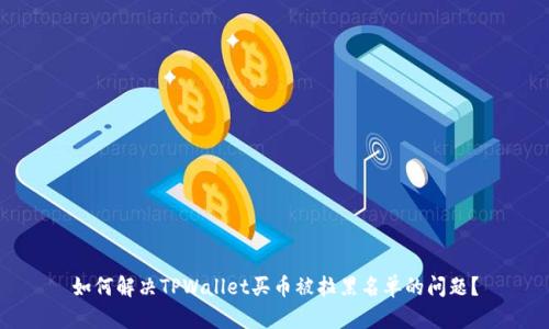 如何解决TPWallet买币被拉黑名单的问题？