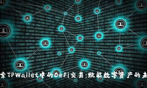 探索TPWallet中的DeFi交易：赋能数字资产的未来