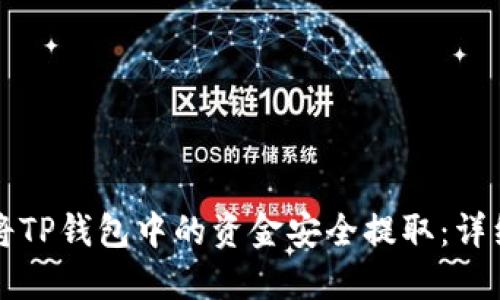 如何将TP钱包中的资金安全提取：详细指南