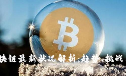 2023年区块链最新状况解析：趋势、挑战与未来发展