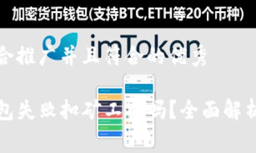 思考一个适合推广并且符合的优秀

tpwallet打包失败扣矿工费吗？全面解析与解决方案
