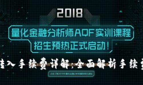 : TPWallet转入手续费详解：全面解析手续费标准与策略