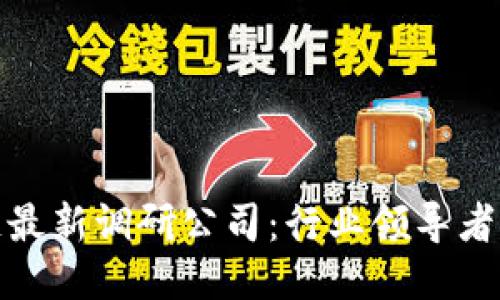 探索区块链最新调研公司：行业领导者与未来趋势
