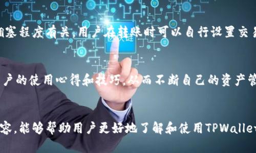 baioti最新TPWallet的使用方法详解与实用技巧/baioti
TPWallet, 使用方法, 钱包安全, 数字资产管理/guanjianci

引言
随着区块链技术的不断发展，数字资产管理日益成为一个重要话题。TPWallet作为一种新兴的数字资产钱包，凭借其简单易用、安全高效的特点，受到了越来越多用户的青睐。本文将详细介绍TPWallet的使用方法，并提供实用的技巧和疑难解答，帮助用户更好地管理其数字资产。

TPWallet是什么？
TPWallet是一款多功能的数字钱包，支持多种区块链资产的存储、管理和交易。它不仅允许用户轻松管理自己的加密货币，还提供安全的存储解决方案，以保护用户的资产不受攻击。此外，TPWallet还支持去中心化交易、代币交换以及DeFi应用，使其成为用户在数字货币领域的一个理想选择。

TPWallet的主要功能
TPWallet拥有多种炫酷且实用的功能，包括但不限于：
ul
    listrong多种资产支持：/strongTPWallet支持主流的加密货币和代币，用户可以在一个平台上管理多种数字资产。/li
    listrong安全性高：/strongTPWallet采用了先进的加密技术，保障用户资产的安全。/li
    listrong用户友好的界面：/strong无论是新手还是专业用户，都能轻松上手。TPWallet的操作界面简单直观，能够快速完成资产管理。/li
    listrong去中心化交易平台：/strong用户可以通过TPWallet直接参与去中心化交易，享受更低的交易费用和更高的交易效率。/li
/ul

最新TPWallet的使用方法
以下是TPWallet的详细使用方法，从下载和安装到具体操作步骤：

h41. 下载及安装TPWallet/h4
首先，用户需要下载TPWallet的应用程序。用户可以在TPWallet的官方网站或者各大应用商店中找到并下载最新版本的TPWallet。安装过程非常简单，只需按提示操作即可完成安装。

h42. 创建钱包/h4
安装完成后，启动TPWallet。在主界面，用户可以选择“创建新钱包”。系统会提示用户设置强密码，确保钱包的安全性。用户还需要备份自己的助记词，这是恢复钱包的关键步骤，用户必须妥善保管，以免丢失。

h43. 资产存入与转出/h4
创建钱包后，用户可以选择存入数字资产。在主界面选择“接收”，系统会显示一个钱包地址，用户可以将其复制，与他人分享以接收资产。若用户想要发送数字资产，可以选择“转账”，输入接收方地址和金额，即可完成转账操作。

h44. 参与去中心化交易/h4
TPWallet还允许用户参与去中心化交易。用户只需在界面选择交易的具体代币，设置预期的交易价格，然后确认交易即可。，适合各层次用户使用。

h45. 资产管理与查看交易历史/h4
使用TPWallet用户可随时查看自己的资产余额和交易记录。在“资产管理”页面，用户可以看到自己所有的数字资产，并可以对这些资产进行分类管理。交易历史则可以帮助用户跟踪所有的进出交易，便于后期审核和统计。

使用TPWallet的技巧
以下是一些增强TPWallet使用体验的小技巧：
ul
    listrong定期备份：/strong用户应定期备份助记词和钱包地址，以防止资产意外丢失。/li
    listrong更新软件：/strong保持TPWallet软件更新，以获得最新的功能和安全补丁。/li
    listrong设置双重认证：/strong为账户设置双重认证，增加额外的安全防护层级。/li
    listrong了解市场：/strong在交易前，多了解市场行情，选择合适的时机进行买卖，能够有效提高投资收益。/li
/ul

常见问题解答

h4问题1：TPWallet安全吗？/h4
TPWallet采用先进的加密技术，能够有效保障用户资产的安全性。用户的私钥在本地生成，并未上传至云端，确保了用户数字资产的私密性。同时，对于密码和助记词要妥善保管，尽量避免与他人分享，这样才能降低盗取风险。

h4问题2：如何找回丢失的TPWallet？/h4
如果用户丢失了访问TPWallet的密码，但仍保留助记词，可以通过助记词恢复钱包。在启动应用时选择“恢复钱包”，输入助记词，即可重新访问账户。如果连助记词也遗失，那么恢复钱包变得极为困难，用户的数字资产将永远无法找回。

h4问题3：TPWallet支持哪些资产？/h4
TPWallet支持多种主流加密货币和代币，包括但不限于比特币（BTC）、以太坊（ETH）、稳定币（如USDT）、以及许多ERC-20和BEP-20代币。用户可以在其钱包内管理不同类型的资产，实现多样化的投资策略。

h4问题4：使用TPWallet的手续费是多少？/h4
TPWallet的费用结构相对透明。在进行转账或交易时，用户会被收取一定的网络交易费用，这些费用与当前区块链网络的拥塞程度有关。用户在转账时可以自行设置交易费用，以便更快速地完成交易。

h4问题5：如何提升TPWallet的使用体验？/h4
为提高TPWallet的使用体验，用户可以定期查看软件更新，保持应用版本的最新状态。同时，可以加入社区讨论，了解其他用户的使用心得和技巧。从而不断自己的资产管理策略。

总结
TPWallet作为一款高效且安全的数字资产管理工具，为用户提供了一系列便捷的使用方法和强大的功能。希望通过以上内容，能够帮助用户更好地了解和使用TPWallet，提升其在数字资产市场中的竞争力。