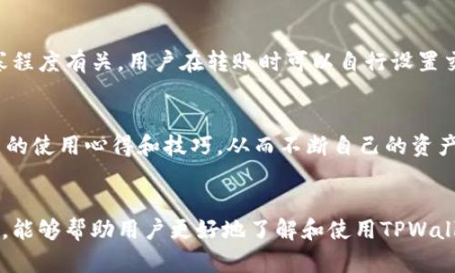 baioti最新TPWallet的使用方法详解与实用技巧/baioti
TPWallet, 使用方法, 钱包安全, 数字资产管理/guanjianci

引言
随着区块链技术的不断发展，数字资产管理日益成为一个重要话题。TPWallet作为一种新兴的数字资产钱包，凭借其简单易用、安全高效的特点，受到了越来越多用户的青睐。本文将详细介绍TPWallet的使用方法，并提供实用的技巧和疑难解答，帮助用户更好地管理其数字资产。

TPWallet是什么？
TPWallet是一款多功能的数字钱包，支持多种区块链资产的存储、管理和交易。它不仅允许用户轻松管理自己的加密货币，还提供安全的存储解决方案，以保护用户的资产不受攻击。此外，TPWallet还支持去中心化交易、代币交换以及DeFi应用，使其成为用户在数字货币领域的一个理想选择。

TPWallet的主要功能
TPWallet拥有多种炫酷且实用的功能，包括但不限于：
ul
    listrong多种资产支持：/strongTPWallet支持主流的加密货币和代币，用户可以在一个平台上管理多种数字资产。/li
    listrong安全性高：/strongTPWallet采用了先进的加密技术，保障用户资产的安全。/li
    listrong用户友好的界面：/strong无论是新手还是专业用户，都能轻松上手。TPWallet的操作界面简单直观，能够快速完成资产管理。/li
    listrong去中心化交易平台：/strong用户可以通过TPWallet直接参与去中心化交易，享受更低的交易费用和更高的交易效率。/li
/ul

最新TPWallet的使用方法
以下是TPWallet的详细使用方法，从下载和安装到具体操作步骤：

h41. 下载及安装TPWallet/h4
首先，用户需要下载TPWallet的应用程序。用户可以在TPWallet的官方网站或者各大应用商店中找到并下载最新版本的TPWallet。安装过程非常简单，只需按提示操作即可完成安装。

h42. 创建钱包/h4
安装完成后，启动TPWallet。在主界面，用户可以选择“创建新钱包”。系统会提示用户设置强密码，确保钱包的安全性。用户还需要备份自己的助记词，这是恢复钱包的关键步骤，用户必须妥善保管，以免丢失。

h43. 资产存入与转出/h4
创建钱包后，用户可以选择存入数字资产。在主界面选择“接收”，系统会显示一个钱包地址，用户可以将其复制，与他人分享以接收资产。若用户想要发送数字资产，可以选择“转账”，输入接收方地址和金额，即可完成转账操作。

h44. 参与去中心化交易/h4
TPWallet还允许用户参与去中心化交易。用户只需在界面选择交易的具体代币，设置预期的交易价格，然后确认交易即可。，适合各层次用户使用。

h45. 资产管理与查看交易历史/h4
使用TPWallet用户可随时查看自己的资产余额和交易记录。在“资产管理”页面，用户可以看到自己所有的数字资产，并可以对这些资产进行分类管理。交易历史则可以帮助用户跟踪所有的进出交易，便于后期审核和统计。

使用TPWallet的技巧
以下是一些增强TPWallet使用体验的小技巧：
ul
    listrong定期备份：/strong用户应定期备份助记词和钱包地址，以防止资产意外丢失。/li
    listrong更新软件：/strong保持TPWallet软件更新，以获得最新的功能和安全补丁。/li
    listrong设置双重认证：/strong为账户设置双重认证，增加额外的安全防护层级。/li
    listrong了解市场：/strong在交易前，多了解市场行情，选择合适的时机进行买卖，能够有效提高投资收益。/li
/ul

常见问题解答

h4问题1：TPWallet安全吗？/h4
TPWallet采用先进的加密技术，能够有效保障用户资产的安全性。用户的私钥在本地生成，并未上传至云端，确保了用户数字资产的私密性。同时，对于密码和助记词要妥善保管，尽量避免与他人分享，这样才能降低盗取风险。

h4问题2：如何找回丢失的TPWallet？/h4
如果用户丢失了访问TPWallet的密码，但仍保留助记词，可以通过助记词恢复钱包。在启动应用时选择“恢复钱包”，输入助记词，即可重新访问账户。如果连助记词也遗失，那么恢复钱包变得极为困难，用户的数字资产将永远无法找回。

h4问题3：TPWallet支持哪些资产？/h4
TPWallet支持多种主流加密货币和代币，包括但不限于比特币（BTC）、以太坊（ETH）、稳定币（如USDT）、以及许多ERC-20和BEP-20代币。用户可以在其钱包内管理不同类型的资产，实现多样化的投资策略。

h4问题4：使用TPWallet的手续费是多少？/h4
TPWallet的费用结构相对透明。在进行转账或交易时，用户会被收取一定的网络交易费用，这些费用与当前区块链网络的拥塞程度有关。用户在转账时可以自行设置交易费用，以便更快速地完成交易。

h4问题5：如何提升TPWallet的使用体验？/h4
为提高TPWallet的使用体验，用户可以定期查看软件更新，保持应用版本的最新状态。同时，可以加入社区讨论，了解其他用户的使用心得和技巧。从而不断自己的资产管理策略。

总结
TPWallet作为一款高效且安全的数字资产管理工具，为用户提供了一系列便捷的使用方法和强大的功能。希望通过以上内容，能够帮助用户更好地了解和使用TPWallet，提升其在数字资产市场中的竞争力。
