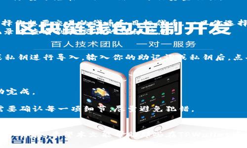   如何解决在TPWallet中看不到自己代币的问题 / 
 guanjianci TPWallet, 代币, 加密货币, 钱包问题 /guanjianci 

引言
TPWallet是一个流行的加密货币钱包，可以支持多种代币的存储和管理。然而，一些用户在使用TPWallet时可能会遇到代币不显示的问题。这可能给用户带来困扰，特别是在他们希望查看或交易所持有的资产时。在本文中，我们将深入探讨为什么在TPWallet中看不到自己的代币，并提供解决方案和预防建议。

为何在TPWallet中看不到代币的原因
在TPWallet中看不到代币的原因有很多，主要可以分为以下几类：

h41. 网络连接问题/h4
有时候，网络连接不稳定会导致TPWallet无法正确加载你的代币信息。这可能是由于Wi-Fi信号差、移动数据不稳定等原因造成的。在这种情况下，尝试切换网络，或确保网络连接稳定后刷新应用。

h42. 代币未添加/h4
TPWallet支持多种代币，但并不是所有代币都会自动显示。有些代币需要用户手动添加。如果你刚刚接收到代币，或者该代币不在默认支持列表中，你可能需要手动添加代币地址。你可以通过查找该代币的合约地址并输入到钱包中来实现。

h43. 钱包同步问题/h4
TPWallet需要与区块链网络同步，以获取用户的最新代币信息。如果钱包未能成功同步，可能会导致代币不显示。检查是否有更新版本的应用，或者尝试重新启动钱包以强制同步。

h44. 钱包地址错误/h4
如果你在设置或导入钱包时输入了错误的钱包地址，TPWallet将不会显示与你的资金相关的任何代币。确保你使用的是正确的地址。如果你使用的是助记词或Private Key，请确保输入无误，并从备份中恢复钱包。

h45. 代币转移过程中的延迟/h4
在某些情况下，代币在转移或交易过程中可能会有延迟，这也可能导致它们在TPWallet中暂时不显示。通常情况下，这种问题会随着时间自动解决，但你也可以查看交易哈希来确认交易状态。

解决TPWallet中看不到代币的方法
为了解决在TPWallet中看不到代币的问题，用户可以按照以下步骤操作：

h4步骤1：检查网络连接/h4
确保你的联网状态良好，可以尝试切换到不同的网络，或者重启路由器。如果网络正常，进入TPWallet进行下一步。

h4步骤2：手动添加代币/h4
在TPWallet的主界面上，点击“添加代币”或“添加资产”按钮。在搜索框中输入代币的合约地址，确保从可靠来源获取这个地址，然后点击添加。这将使你的代币信息能够显示在钱包中。

h4步骤3：强制同步钱包/h4
尝试重启TPWallet应用，或更新到最新版本。某些版本可能存在bug，导致你无法正常显示代币。重启应用后，它会强制与区块链网络重新同步。

h4步骤4：检查钱包地址/h4
确认你使用的地址是否正确。你可以通过多个渠道来验证这个地址是否与你的代币相匹配。如果你有备份助记词，可以尝试从备份中恢复钱包。

h4步骤5：等待代币转移确认/h4
如果你的代币正在转移过程中，耐心等待几分钟到几个小时，查看是否在TPWallet中进行更新。你可以使用区块链浏览器来验证交易状态。

如何预防今后再次遇到同样的问题
为了避免今后再次遇到TPWallet不显示代币的问题，可以采取以下预防措施：

h41. 定期检查代币合约地址/h4
在进行任何代币交易之前，确保你使用的是最新的代币合约地址。许多代币可能会进行合约升级，确保你使用的地址是最新版本。

h42. 使用可靠的网络/h4
确保你有一个稳定可靠的网络，避免在信号较差的地区使用TPWallet。你可以使用移动数据或使用高质量的Wi-Fi来增强体验。

h43. 备份助记词/h4
备份你的助记词，以减少钱包地址错误的问题。务必保管好这些信息，不要将其泄露给任何人。

h44. 定期更新应用/h4
确保定期更新TPWallet应用，以便自动修复潜在的bug和性能问题。你可以查看应用商店了解最新版本。

h45. 学习基础知识/h4
了解代币和区块链的基础知识会帮助你更好地管理和保护自己的资产，减少因误操作导致的问题。

可能相关的问题
为了更全面地解答用户可能面临的问题，以下是五个相关问题的详细介绍：

问题1：TPWallet和其他加密货币钱包有何不同？
TPWallet是一款多功能的加密货币钱包，支持多种代币和区块链。与其他钱包相比，其主要优势在于其易用性和支持的代币种类。TPWallet不仅支持ERC20代币，还支持TRC20和其他格式的代币。此外，它的界面也相对友好，用户可以轻松找到需要的功能。这使得TPWallet成为新用户和有经验的投资者之间的桥梁。
与比特币核心钱包不同，TPWallet不需要下载整个区块链，这使得它的使用更为便捷。用户可以立即开始转账而无需等待。因此，如果你经常进行转账，TPWallet可能会更适合你。

问题2：如何提高TPWallet的安全性？
安全性是加密货币钱包的重要考量。TPWallet提供多种安全措施来保护用户资产。首先，确保启用二次验证功能，这可以在登录和转账时提供额外的安全层。
其次，定期备份你的钱包。你可以通过导出助记词或私人密钥来实现备份，这样即使设备丢失，你也可以轻松恢复资金。
使用强密码也是一个很好的安全措施，避免使用简单易猜的密码，并通过定期更换密码来减少风险。此外，确保你的设备是防病毒的，并且尽量避免在公共网络上进行资金交易。

问题3：TPWallet中的代币如何交易？
在TPWallet中交易代币的过程相对简单。首先，确保你有足够的资产来支付交易费用，然后进入“交易”或“交换”功能。在这里，你可以选择你想要交易的代币和目标代币。一旦你选择了代币，TPWallet会显示当前的汇率信息，你可以选择交易的数量。
然后确认交易信息，确保所有内容无误后，点击确认。TPWallet会使用链上的智能合约来处理这个交易。在完成交易后，你可以在交易记录中查看到该交易的详细信息。

问题4：TPWallet如何进行代币的恢复？
用户可以通过助记词或私人密钥恢复TPWallet中的代币。首先，打开TPWallet，选择“导入钱包”选项。在这里，你可以选择使用助记词或私钥进行导入。输入你的助记词或私钥后，点击确认。钱包将自动连接到区块链，并通过这些信息恢复你的代币。
一旦完成你可以看到所有的代币和资产信息。如果助记词或私钥输入错误，恢复过程将无法完成，因此在输入时一定要小心。

问题5：代币转账中出现错误怎么办？
如果你在TPWallet中进行代币转账时出现错误，首先请检查交易的状态。你可以在区块链浏览器中查询交易哈希，确认交易是否已成功完成。
如果发现交易未能成功，而是处于待确认状态，你可以耐心等待。通常情况下，交易确认当中会有一定的延迟。
如果情况比较复杂，比如输入错了地址或选择了错误的代币，则需要注意，因为一旦交易被广播到网络中，就无法撤回。未来的交易中，需要确认每一项细节，尽量避免犯错。

总结
TPWallet在加密货币管理方面提供了许多便利，但也可能需要用户在使用过程中细心和谨慎。了解常见问题和解决方案，有助于提高用户体验。希望本文能帮助那些在TPWallet中看不到自己代币的用户，相信在你们掌握了上述技巧后，可以顺利管理自己的加密资产。