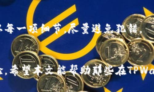   如何解决在TPWallet中看不到自己代币的问题 / 
 guanjianci TPWallet, 代币, 加密货币, 钱包问题 /guanjianci 

引言
TPWallet是一个流行的加密货币钱包，可以支持多种代币的存储和管理。然而，一些用户在使用TPWallet时可能会遇到代币不显示的问题。这可能给用户带来困扰，特别是在他们希望查看或交易所持有的资产时。在本文中，我们将深入探讨为什么在TPWallet中看不到自己的代币，并提供解决方案和预防建议。

为何在TPWallet中看不到代币的原因
在TPWallet中看不到代币的原因有很多，主要可以分为以下几类：

h41. 网络连接问题/h4
有时候，网络连接不稳定会导致TPWallet无法正确加载你的代币信息。这可能是由于Wi-Fi信号差、移动数据不稳定等原因造成的。在这种情况下，尝试切换网络，或确保网络连接稳定后刷新应用。

h42. 代币未添加/h4
TPWallet支持多种代币，但并不是所有代币都会自动显示。有些代币需要用户手动添加。如果你刚刚接收到代币，或者该代币不在默认支持列表中，你可能需要手动添加代币地址。你可以通过查找该代币的合约地址并输入到钱包中来实现。

h43. 钱包同步问题/h4
TPWallet需要与区块链网络同步，以获取用户的最新代币信息。如果钱包未能成功同步，可能会导致代币不显示。检查是否有更新版本的应用，或者尝试重新启动钱包以强制同步。

h44. 钱包地址错误/h4
如果你在设置或导入钱包时输入了错误的钱包地址，TPWallet将不会显示与你的资金相关的任何代币。确保你使用的是正确的地址。如果你使用的是助记词或Private Key，请确保输入无误，并从备份中恢复钱包。

h45. 代币转移过程中的延迟/h4
在某些情况下，代币在转移或交易过程中可能会有延迟，这也可能导致它们在TPWallet中暂时不显示。通常情况下，这种问题会随着时间自动解决，但你也可以查看交易哈希来确认交易状态。

解决TPWallet中看不到代币的方法
为了解决在TPWallet中看不到代币的问题，用户可以按照以下步骤操作：

h4步骤1：检查网络连接/h4
确保你的联网状态良好，可以尝试切换到不同的网络，或者重启路由器。如果网络正常，进入TPWallet进行下一步。

h4步骤2：手动添加代币/h4
在TPWallet的主界面上，点击“添加代币”或“添加资产”按钮。在搜索框中输入代币的合约地址，确保从可靠来源获取这个地址，然后点击添加。这将使你的代币信息能够显示在钱包中。

h4步骤3：强制同步钱包/h4
尝试重启TPWallet应用，或更新到最新版本。某些版本可能存在bug，导致你无法正常显示代币。重启应用后，它会强制与区块链网络重新同步。

h4步骤4：检查钱包地址/h4
确认你使用的地址是否正确。你可以通过多个渠道来验证这个地址是否与你的代币相匹配。如果你有备份助记词，可以尝试从备份中恢复钱包。

h4步骤5：等待代币转移确认/h4
如果你的代币正在转移过程中，耐心等待几分钟到几个小时，查看是否在TPWallet中进行更新。你可以使用区块链浏览器来验证交易状态。

如何预防今后再次遇到同样的问题
为了避免今后再次遇到TPWallet不显示代币的问题，可以采取以下预防措施：

h41. 定期检查代币合约地址/h4
在进行任何代币交易之前，确保你使用的是最新的代币合约地址。许多代币可能会进行合约升级，确保你使用的地址是最新版本。

h42. 使用可靠的网络/h4
确保你有一个稳定可靠的网络，避免在信号较差的地区使用TPWallet。你可以使用移动数据或使用高质量的Wi-Fi来增强体验。

h43. 备份助记词/h4
备份你的助记词，以减少钱包地址错误的问题。务必保管好这些信息，不要将其泄露给任何人。

h44. 定期更新应用/h4
确保定期更新TPWallet应用，以便自动修复潜在的bug和性能问题。你可以查看应用商店了解最新版本。

h45. 学习基础知识/h4
了解代币和区块链的基础知识会帮助你更好地管理和保护自己的资产，减少因误操作导致的问题。

可能相关的问题
为了更全面地解答用户可能面临的问题，以下是五个相关问题的详细介绍：

问题1：TPWallet和其他加密货币钱包有何不同？
TPWallet是一款多功能的加密货币钱包，支持多种代币和区块链。与其他钱包相比，其主要优势在于其易用性和支持的代币种类。TPWallet不仅支持ERC20代币，还支持TRC20和其他格式的代币。此外，它的界面也相对友好，用户可以轻松找到需要的功能。这使得TPWallet成为新用户和有经验的投资者之间的桥梁。
与比特币核心钱包不同，TPWallet不需要下载整个区块链，这使得它的使用更为便捷。用户可以立即开始转账而无需等待。因此，如果你经常进行转账，TPWallet可能会更适合你。

问题2：如何提高TPWallet的安全性？
安全性是加密货币钱包的重要考量。TPWallet提供多种安全措施来保护用户资产。首先，确保启用二次验证功能，这可以在登录和转账时提供额外的安全层。
其次，定期备份你的钱包。你可以通过导出助记词或私人密钥来实现备份，这样即使设备丢失，你也可以轻松恢复资金。
使用强密码也是一个很好的安全措施，避免使用简单易猜的密码，并通过定期更换密码来减少风险。此外，确保你的设备是防病毒的，并且尽量避免在公共网络上进行资金交易。

问题3：TPWallet中的代币如何交易？
在TPWallet中交易代币的过程相对简单。首先，确保你有足够的资产来支付交易费用，然后进入“交易”或“交换”功能。在这里，你可以选择你想要交易的代币和目标代币。一旦你选择了代币，TPWallet会显示当前的汇率信息，你可以选择交易的数量。
然后确认交易信息，确保所有内容无误后，点击确认。TPWallet会使用链上的智能合约来处理这个交易。在完成交易后，你可以在交易记录中查看到该交易的详细信息。

问题4：TPWallet如何进行代币的恢复？
用户可以通过助记词或私人密钥恢复TPWallet中的代币。首先，打开TPWallet，选择“导入钱包”选项。在这里，你可以选择使用助记词或私钥进行导入。输入你的助记词或私钥后，点击确认。钱包将自动连接到区块链，并通过这些信息恢复你的代币。
一旦完成你可以看到所有的代币和资产信息。如果助记词或私钥输入错误，恢复过程将无法完成，因此在输入时一定要小心。

问题5：代币转账中出现错误怎么办？
如果你在TPWallet中进行代币转账时出现错误，首先请检查交易的状态。你可以在区块链浏览器中查询交易哈希，确认交易是否已成功完成。
如果发现交易未能成功，而是处于待确认状态，你可以耐心等待。通常情况下，交易确认当中会有一定的延迟。
如果情况比较复杂，比如输入错了地址或选择了错误的代币，则需要注意，因为一旦交易被广播到网络中，就无法撤回。未来的交易中，需要确认每一项细节，尽量避免犯错。

总结
TPWallet在加密货币管理方面提供了许多便利，但也可能需要用户在使用过程中细心和谨慎。了解常见问题和解决方案，有助于提高用户体验。希望本文能帮助那些在TPWallet中看不到自己代币的用户，相信在你们掌握了上述技巧后，可以顺利管理自己的加密资产。