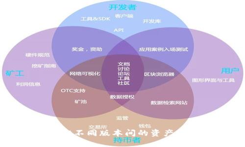 TPWallet不同版本间的资产转移指南