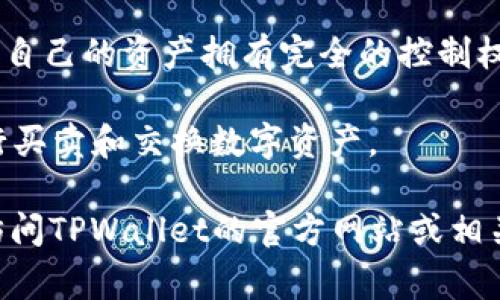TP Wallet，通常指的是TPWallet，它是一个多平台的加密货币钱包，支持多个区块链和数字货币。TPWallet的主要功能是为用户提供安全、便捷的加密货币存储和管理解决方案。它可能包括以下几个特征：

1. **多币种支持**：TPWallet支持多种加密货币，用户可以方便地在一个钱包中管理不同种类的数字资产。

2. **安全性**：TPWallet一般会采用多种安全措施，如私钥加密、双重身份验证等，以保护用户的资产不被盗取。

3. **用户友好**：TPWallet的界面设计通常考虑到用户体验，使得即使是新手也能轻松上手。

4. **跨平台支持**：TPWallet可能在多个平台上可用，包括移动设备和桌面计算机，使得用户可以随时随地访问他们的数字资产。

5. **去中心化**：大多数加密钱包，包括TPWallet，通常是去中心化的，这意味着用户对自己的资产拥有完全的控制权。

6. **交易功能**：TPWallet还可能提供内置的交易功能，让用户能够直接在钱包中进行买卖和交换数字资产。

请注意，具体的功能和特点可能因版本和平台而异。如果您有兴趣了解更多细节，建议访问TPWallet的官方网站或相关的技术文档。