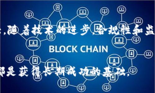 区块链最惨的币种分析：教训和经验分享

区块链, 币种, 加密货币, 投资风险/guanjianci

引言
随着区块链技术的快速发展，越来越多的加密货币如雨后春笋般涌现。然而，并不是所有的币种都能成功。在这个充满机遇与挑战的市场中，有些币种遭遇了巨大的失败，甚至是归于消亡。本文将深入探讨那些“最惨”的币种，分析它们失败的原因，以及投资者可以从中吸取的教训。

一、最惨币种的定义
在区块链领域，所谓“最惨币种”通常指那些经历了重大下跌、失去了市场信心或因各种原因而被市场淘汰的币种。这些币种不仅价格暴跌，投资者可能面临严重的损失，同时它们的项目也可能因为各种原因停滞或终止。识别这些币种的特点和它们的坏境，可以帮助投资者在未来做出更为明智的投资决策。

二、区块链最惨的币种实例分析
为了全面分析最惨的币种，我们选取一些典型案例，包括Bitconnect、OneCoin、Mt. Gox等，逐个探讨它们的兼容之道及失败的原因。

h42.1 Bitconnect/h4
Bitconnect是一种借贷平台，声称通过一套复杂的算法借贷系统为投资者带来丰厚回报。实际上，它通过拉新用户吸引投资，形成了一个典型的庞氏骗局。2018年1月，Bitconnect突然关闭其平台，导致大量投资者损失数亿美金。从中我们可以看出，缺乏透明度和审计机制是造成其失败的关键因素。

h42.2 OneCoin/h4
OneCoin被称为“全球最酷的加密货币”，其创始人Ruja Ignatova被指控操纵市场，欺骗投资者。OneCoin并没有真正的区块链技术支撑，相反，它更像是一个骗局，利用了金融知识的缺乏来操控用户。最终，创始人失踪，该币种自然也随之消亡。吸取教训，投资者需要对币种的基础技术和项目团队进行严格考察。

h42.3 Mt. Gox/h4
Mt. Gox曾经是全球最大的比特币交易所，处理了约70%的比特币交易。然而不幸的是，它在2014年因黑客攻击而失去约850,000个比特币。因为安全性极度不足，Mt. Gox的失败引发了全行业对安全性的重视。此外，这起事件也让投资者认识到，选择交易所时需要谨慎，尤其要查看其安全性与声誉。

三、失败的共同特征
总结这几个失败的币种，我们发现它们有几个共同特征。首先是缺乏透明度和信任，许多项目没有清晰的商业模式和技术支持。其次是骗子和庞氏骗局的特征，很多项目以拉人头的方式为主要盈利模式。同时，它们也往往在技术上不成熟，缺乏足够的市场验证和用户反馈。

四、投资者的反思和未来的投资策略
从这些惨痛的教训中，投资者应当加强对项目的研究和识别能力。以下是几条建议：
ul
  listrong了解项目的基础技术：/strong投资者需要掌握一些基本的技术知识，以评估一个币种好坏。/li
  listrong关注团队背景：/strong分析团队成员的经历和过往项目，有助于评估其可信度。/li
  listrong建立风险意识：/strong投资者需时刻保持警惕，了解市场风险，并尽量避免重仓投资。/li
/ul

五、可能相关的问题
h45.1 如何判断一个币种是否值得投资？/h4
在决定是否投资一个币种时，首先需对其白皮书进行详细分析，检查其技术的创新性、应用场景和解决的问题。此外，查看团队成员的经历及其社区的反馈也是非常重要的。安全性、市场流动性及历史价格波动也是需考虑的因素。

h45.2 投资加密货币的风险有哪些？/h4
投资加密货币的风险源于多个方面，包括市场的不确定性、技术漏洞、安全问题及政策风险等。市场极易受到消息面的影响，波动性极大；同时，技术层面可能存在被黑客攻击或项目失败的风险。因此，投资者需要具备风险认知并相应分散投资组合。

h45.3 如何降低加密货币投资的风险？/h4
降低投资风险的第一步是学习和掌握加密货币的基础知识，以便作出正确的判断。其次，分散投资是一个有效的策略，通过投资多个币种而不是将所有资金集中在一个币种上，可以有效降低风险。此外，选择知名度高且经历时间考验的币种也是降低风险的策略之一。

h45.4 如何评估一个加密货币交易所的安全性？/h4
评估交易所安全性时，投资者可关注其过去是否发生过重大安全事故、存储资产的安全措施（如冷存储、双重认证等）以及平台的监管情况。研究用户的评价和专业机构的审查报告，有助于投资者了解交易所的安全性。

h45.5 未来区块链技术的发展趋势如何？/h4
未来区块链技术的发展将更加注重可扩展性和安全性，同时也会向更多的行业延伸应用。在DeFi、NFT等领域，区块链技术展现出的潜力巨大。随着技术的进步，合规性和监管方案预计也将逐渐完善，有望推动整个行业的健康发展。

结论
通过分析区块链中最惨的币种和相关问题，希望能为投资者在未来的投资中提供借鉴和指导。保持警惕、提高知识水平、理性的分析和判断都是获得长期成功的基础。