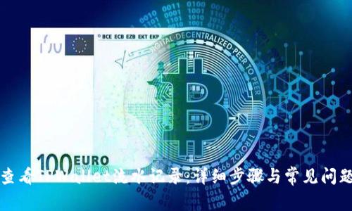 如何查看TPWallet流水记录：详细步骤与常见问题解答