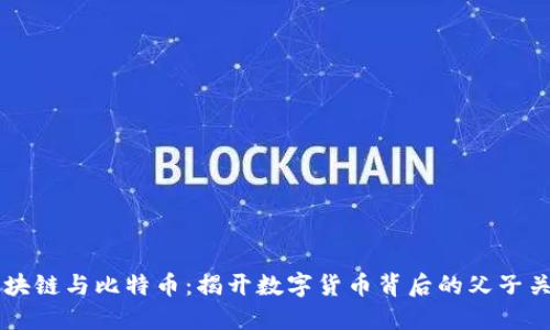 区块链与比特币：揭开数字货币背后的父子关系