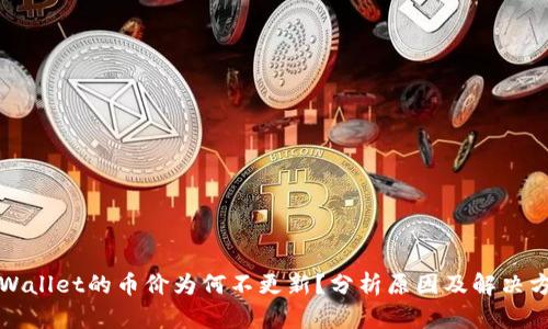 TPWallet的币价为何不更新？分析原因及解决方案