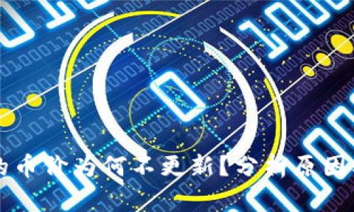 TPWallet的币价为何不更新？分析原因及解决方案
