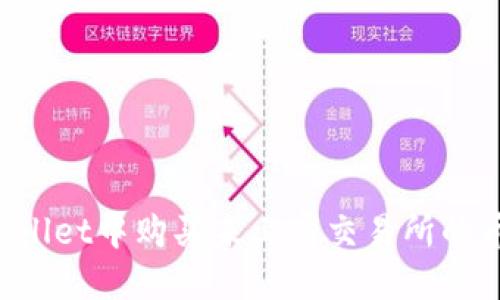 : 如何在TPWallet中购买未上市交易所的币种：全面指南