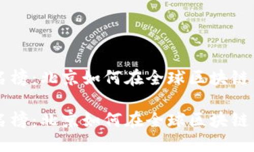 区块链行业最新排名榜：北京如何在全球区块链生态系统中脱颖而出

区块链行业最新排名榜：北京如何在全球区块链生态系统中脱颖而出