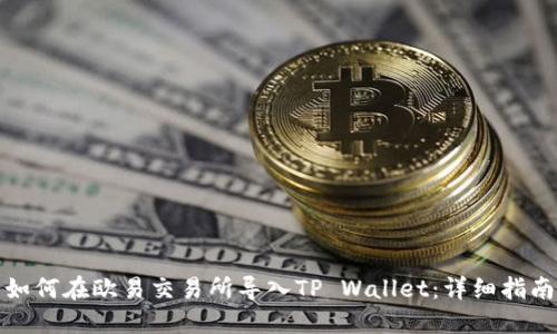如何在欧易交易所导入TP Wallet：详细指南