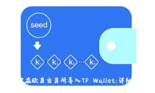 如何在欧易交易所导入TP Wallet：详细指南