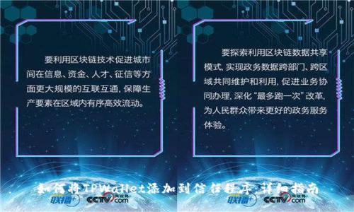 如何将TPWallet添加到信任程序：详细指南