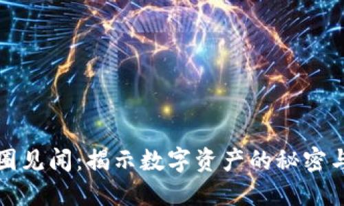 区块链币圈见闻：揭示数字资产的秘密与未来趋势